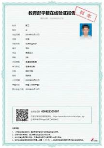 《教育部学籍在线验证报告》样本